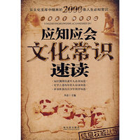 应知应会文化常识速读