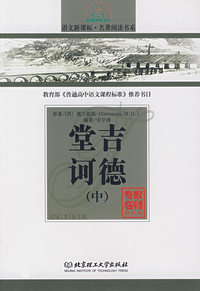 堂吉诃德（中）