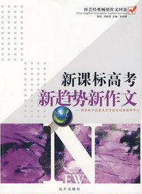新课标高考新趋势新作文/梓芸经典畅销作文回放.高中卷
