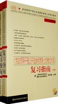 《党政领导干部公开选拔和竞争上岗考试大纲》复习指南（上下册）（2008年最新版）
