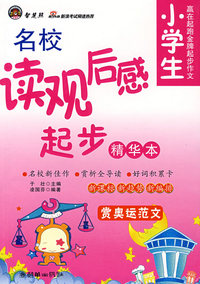 小学生名校读观后感起步（精华本）