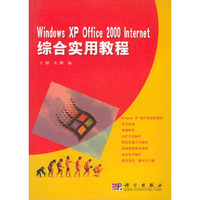 Windows XP Office 2000 Internet综合实用教程
