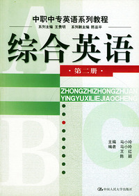 综合英语.第二册——中职中专英语系列教程