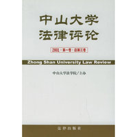 中山大学法律评论（2001第一卷·总第三卷）