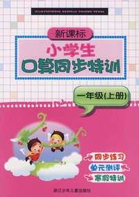 新课标小学生口算同步特训一年级（上册）