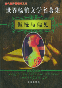 世界畅销文学名著集（11）：傲慢与偏见