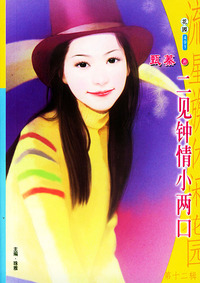 流星族休闲花园丛书·第十二辑491：二见钟情小两口