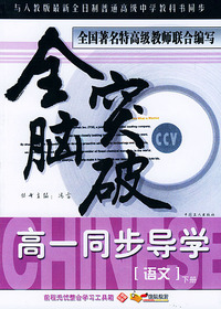 全脑突破：高一同步导学·语文（下册）
