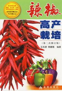 辣椒高产栽培(第2次修订版)