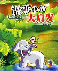 故事中的大启发（附VCD光盘一张）——小儿智慧乐园丛书
