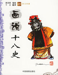 画说十八史（05）