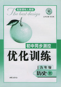 初中同步测控优化训练:九年级历史（上）（新课标人教版）