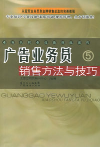 广告业务员销售方法与技巧——业务员职业技能训练课程（5）