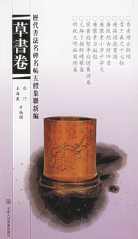 历代书法名碑名帖五体集联新编(草书卷)