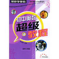 初中奥数超级教程：初中三年级