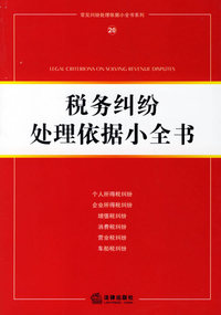 税务纠纷处理依据小全书