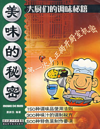 美味的秘密：大厨们的调味秘籍