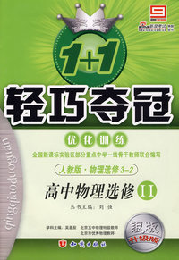 1+1 轻巧夺冠 优化训练 人教版 物理选修3-2 高中物理选修II