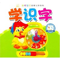 聪明宝贝启蒙认知系列 学识字