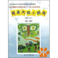 我是大班小朋友--大班(上)(幼儿园综合教育活动幼儿活动材料)