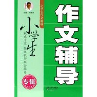 小学生作文辅导/小学生作文指导