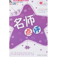 小学生五星作文快乐之星-名师点评