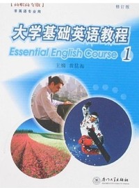大学基础英语教程1