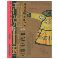枪炮轰鸣下的尊严：1840年至1911年的中国故事——话说中国
