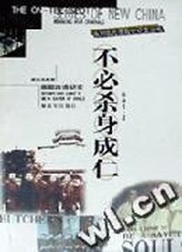 不必杀身成仁