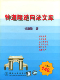 钟道隆逆向法文库