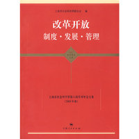 改革开放 制度·发展·管理 （东方学术文库）
