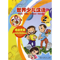 世界少儿汉语·活动手册 第2册