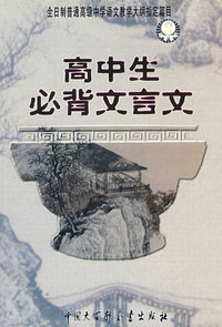 高中生必背文言文