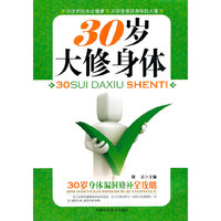 30岁大修身体