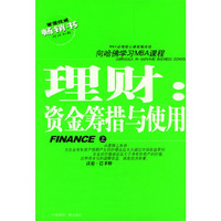 向哈佛学习MBA课程——理财：资金筹措与使用（上、下册）