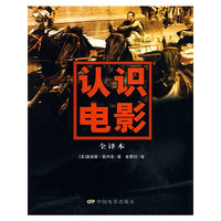 认识电影全译本(第十版)