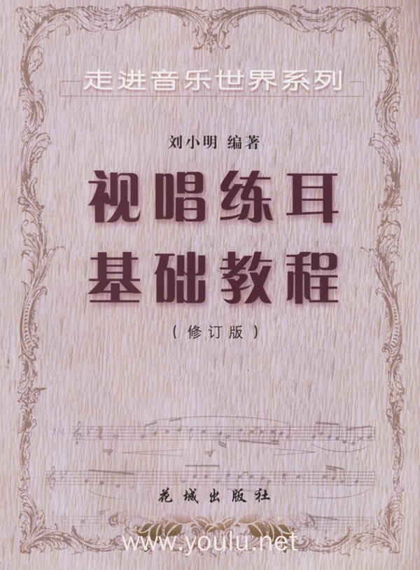 视唱练耳基础教程(修订版)