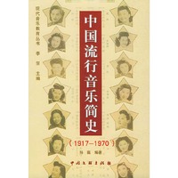 中国流行音乐简史(1917-1970)