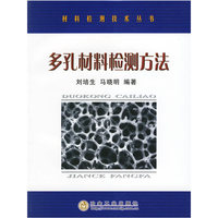 多孔村料检测方法