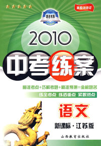 语文：新课标·江苏版/2010中考练案（第五次修订）（随书附赠答案与点拨）