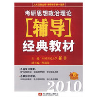 2010考研思想政治理论辅导经典教材（新大纲最新版）