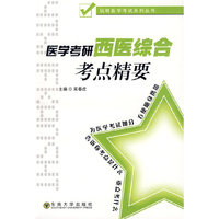 医学考研西医综合考点精要