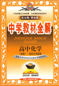 高中化学（选修）有机化学基础——中学教材全解（山东科技版）