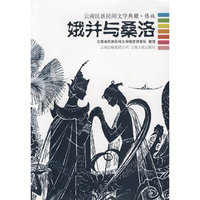娥并与桑洛--云南民族民间文学典藏.傣族