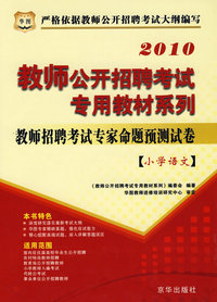 2010教师公开招聘考试专用教材系列（小学语文）教师招聘考试专家命题预测试卷
