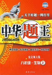 中华题王：八年级·生物上（配北师大版）（赠参考答案及点拨）