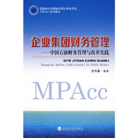 企业集团财务管理—中国石油财务管理与改革实践