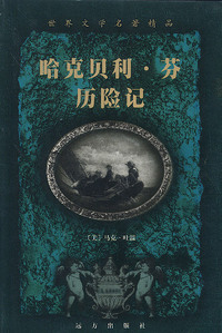 世界文学名著精品：哈克贝利·芬历险记