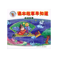 课本故事早知道：成语故事（注音版）——小学语文提前读丛书