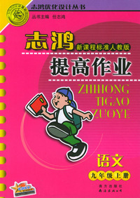 志鸿新课程标准人教版-提高作业语文九年级上册